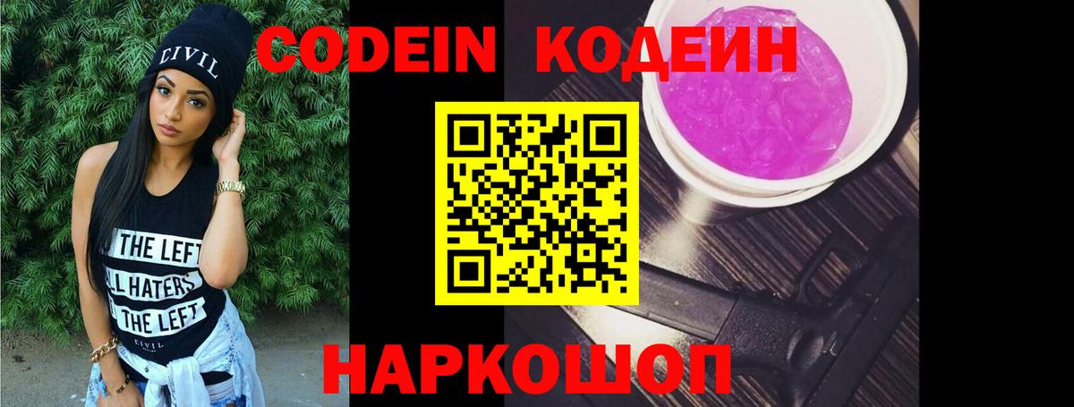 Codein Purple Drank  Вход с VPN  Кодеин Purple Drank  Армавир 